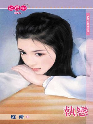 cover image of 鉅商的美丫鬟